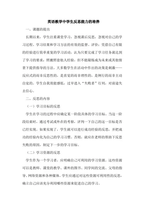 英语教学中学生反思能力的培养