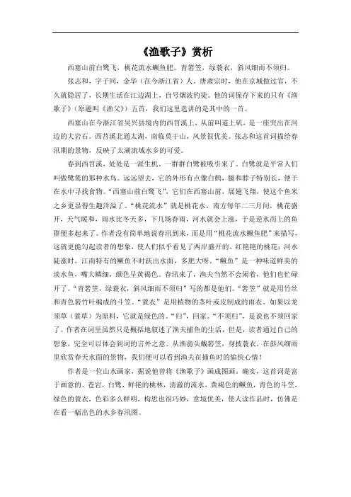 四年级下册语文《渔歌子》赏析