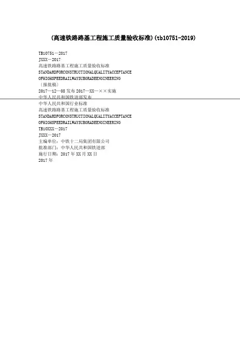 (高速铁路路基工程施工质量验收标准)(tb10751-2019).doc