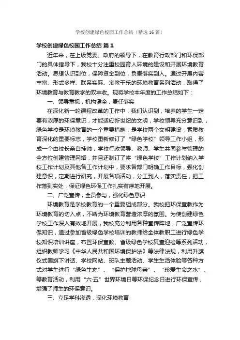 学校创建绿色校园工作总结（精选16篇）