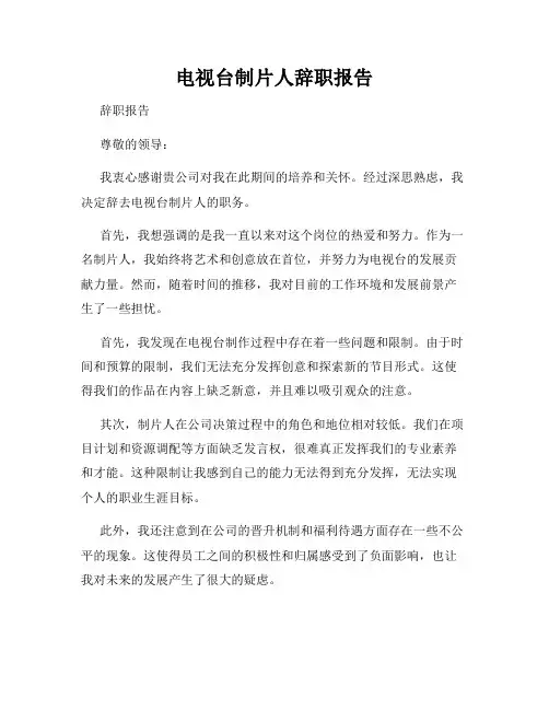 电视台制片人辞职报告