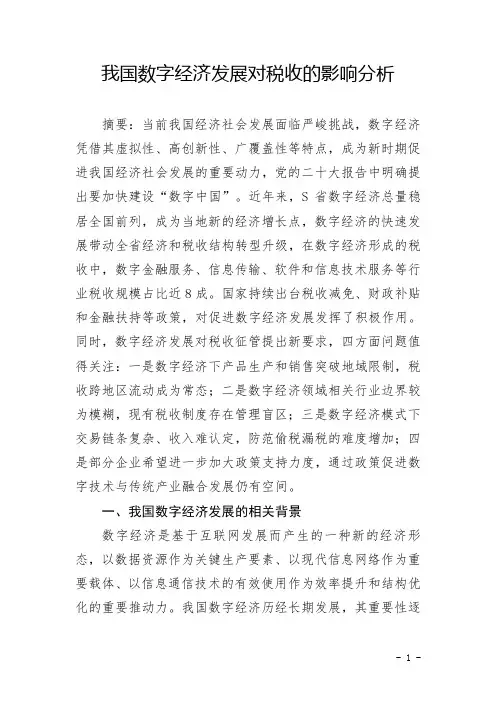 我国数字经济发展对税收的影响分析