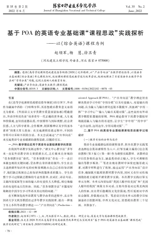 基于POA的英语专业基础课“课程思政”实践探析——以《综合英语》课程为例