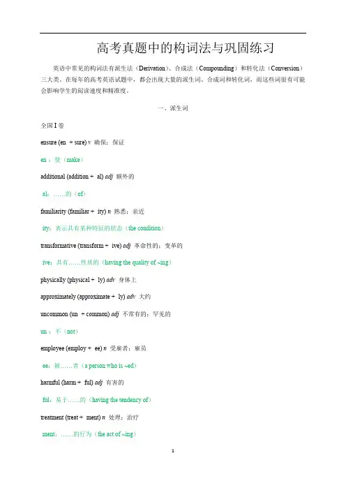 高中英语 高考真题中的构词法与巩固练习