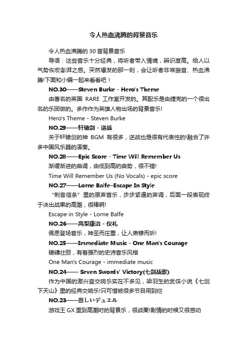 令人热血沸腾的30首背景音乐