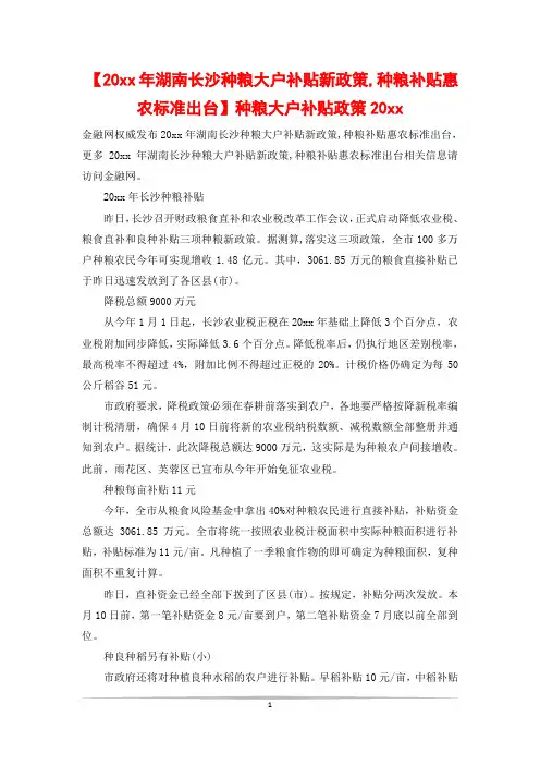 【20xx年湖南长沙种粮大户补贴新政策,种粮补贴惠农标准出台】种粮大户补贴政策20xx