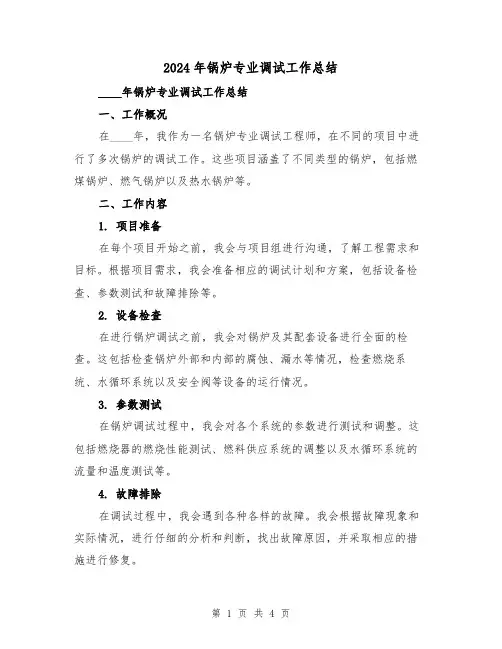 2024年锅炉专业调试工作总结(2篇)