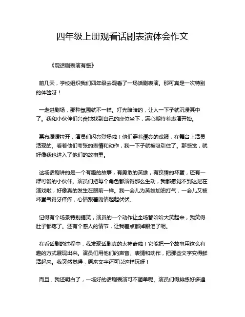 四年级上册观看话剧表演体会作文