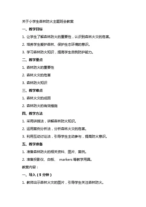 关于小学生森林防火主题班会教案