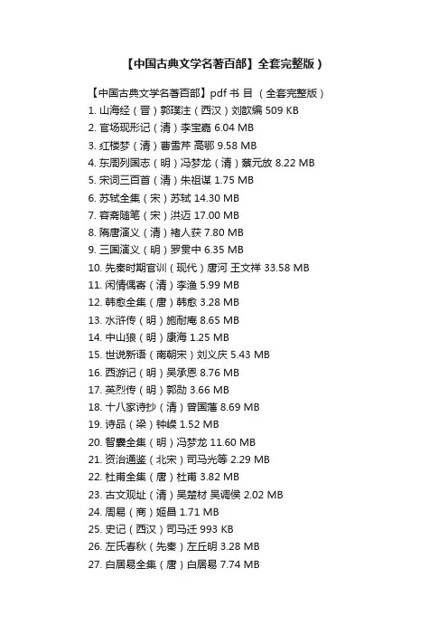 【中国古典文学名著百部】全套完整版）
