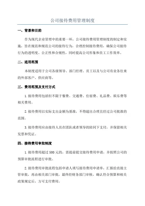 公司接待费用管理制度