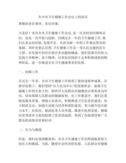 在全市卫生健康工作会议上的讲话