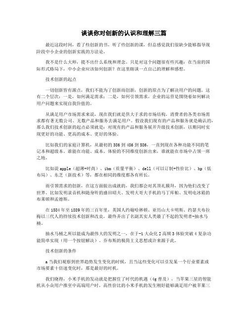 谈谈你对创新的认识和理解三篇