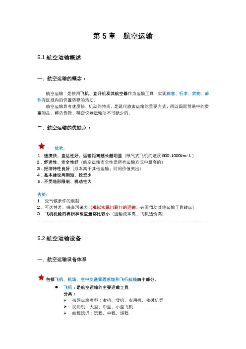 物流运输与配送 笔记  第5章 航空运输