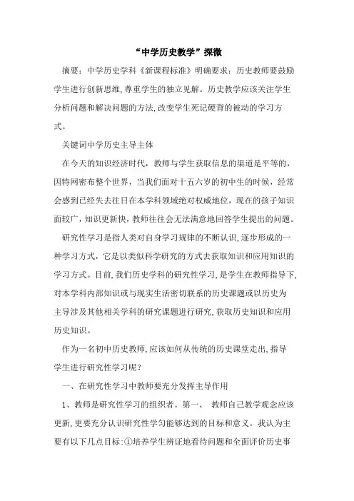 “中学历史教学”探微论文