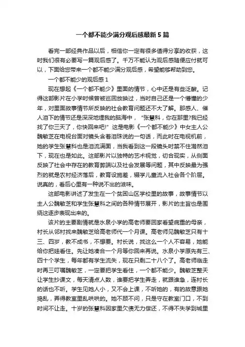 一个都不能少满分观后感最新5篇