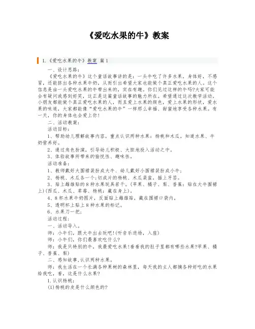 《爱吃水果的牛》教案