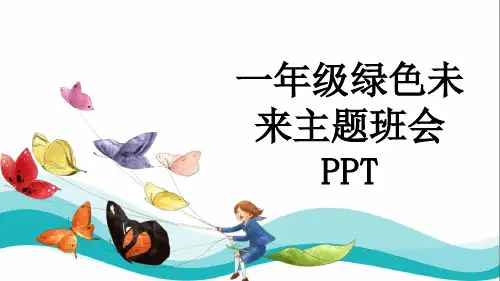 一年级绿色未来主题班会PPT