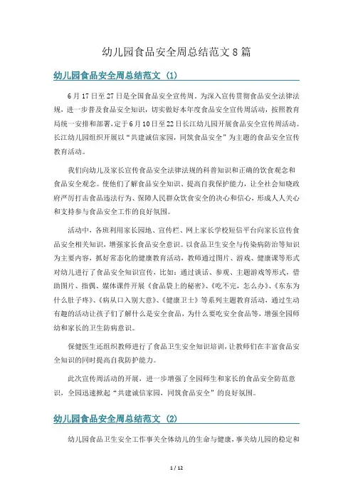 幼儿园食品安全周总结范文8篇