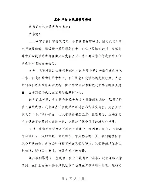 2024年协会换届领导讲话(三篇)