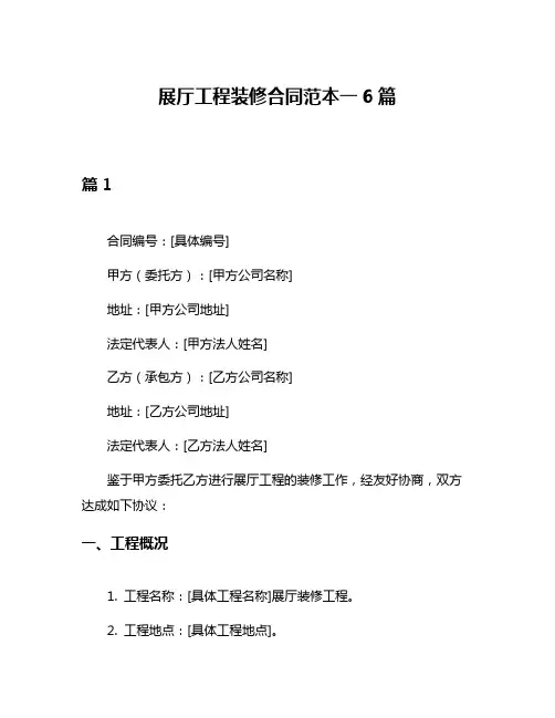 展厅工程装修合同范本一6篇