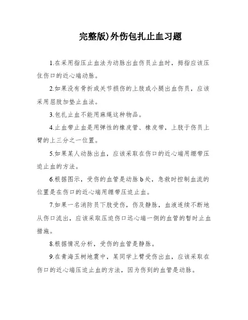 完整版)外伤包扎止血习题
