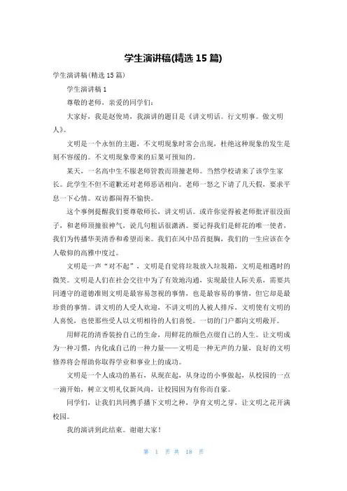 学生演讲稿(精选15篇)
