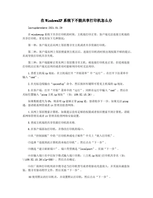 在WindowsXP系统下不能共享打印机怎么办