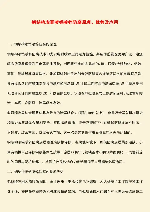 推荐：钢结构表面喷铝喷锌防腐原理、优势及应用