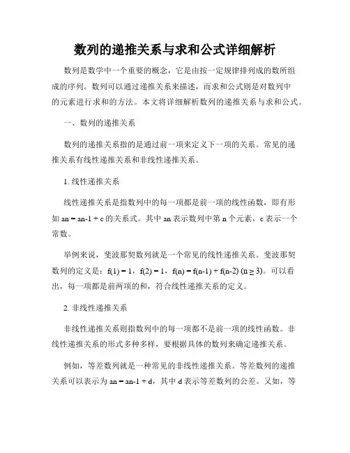 数列的递推关系与求和公式详细解析