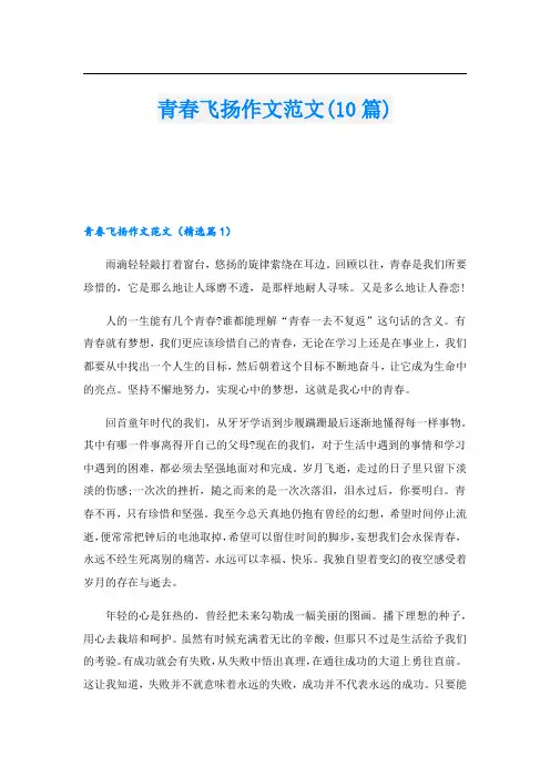 青春飞扬作文范文(10篇)