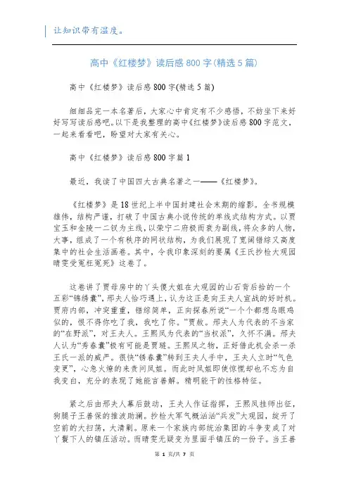 高中《红楼梦》读后感800字(精选5篇)