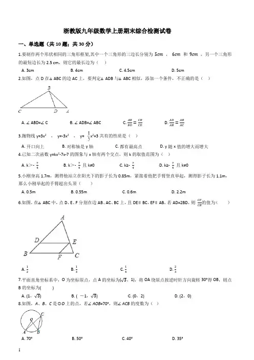 浙教版九年级数学上册期末综合检测试卷附参考答案