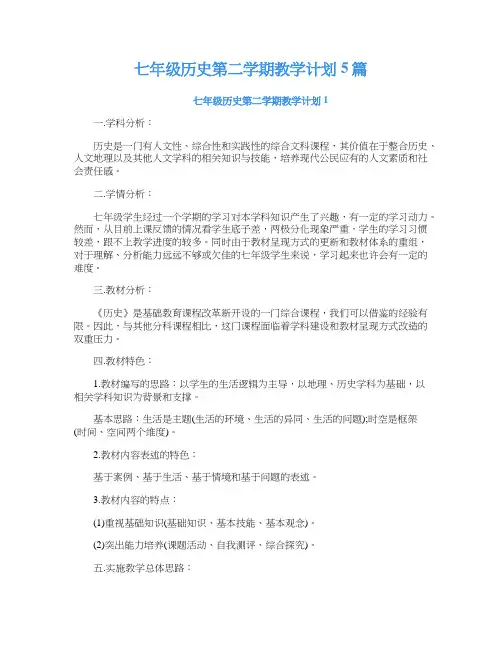 七年级历史第二学期教学计划5篇