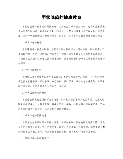 甲状腺癌的健康教育