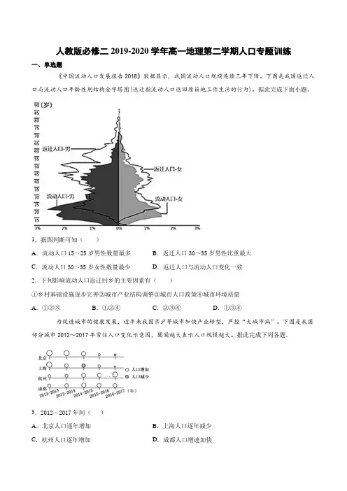 人教版必修二2019-2020年高一地理第二学期人口专题训练(含答案)