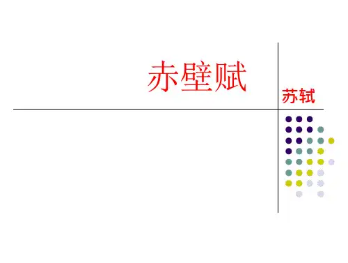 高考复习之赤壁赋--文言知识归纳分析