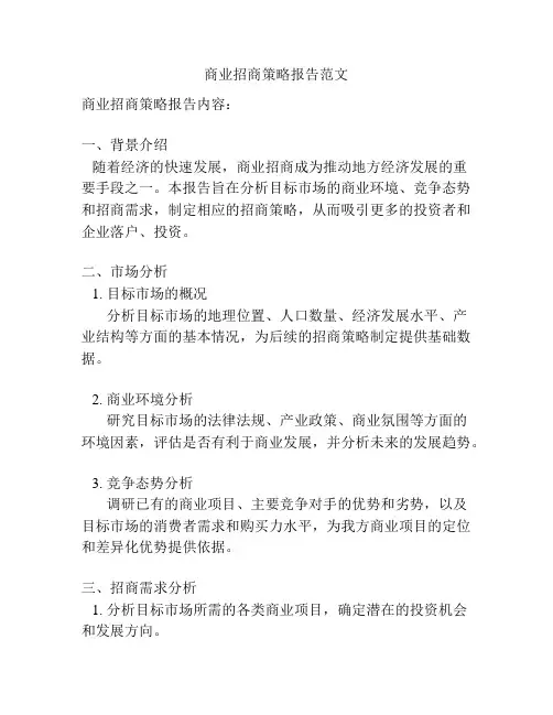 商业招商策略报告范文