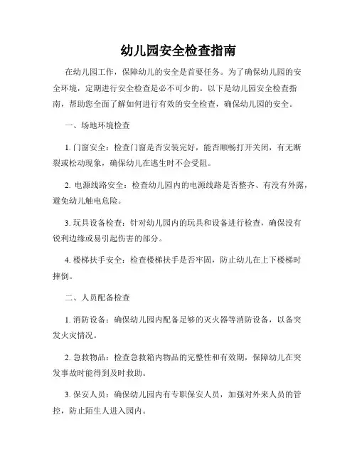 幼儿园安全检查指南