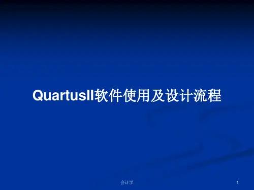 QuartusII软件使用及设计流程PPT学习教案
