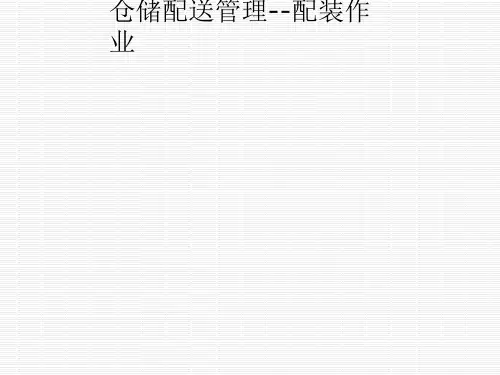 仓储配送管理--配装作业