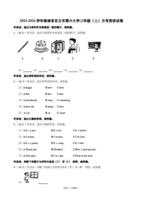 海南省东方市第六小学2023-2024学年三年级上学期月考英语试题