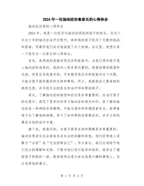2024年一位抽动症治愈家长的心得体会