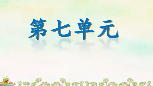 【课件】部编版二年级上册语文 第七单元课件(共11张PPT)