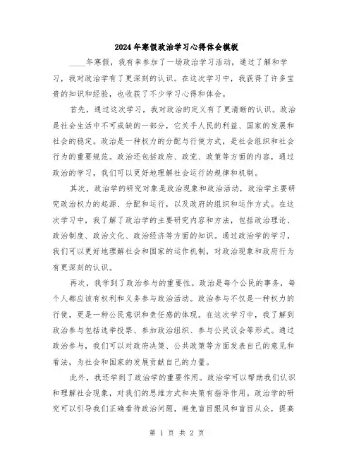 2024年寒假政治学习心得体会模板