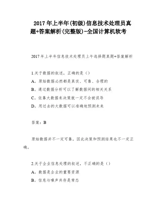 2017年上半年(初级)信息技术处理员真题+答案解析(完整版)-全国计算机软考