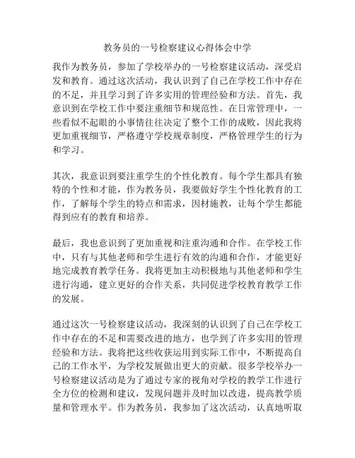 教务员的一号检察建议心得体会中学