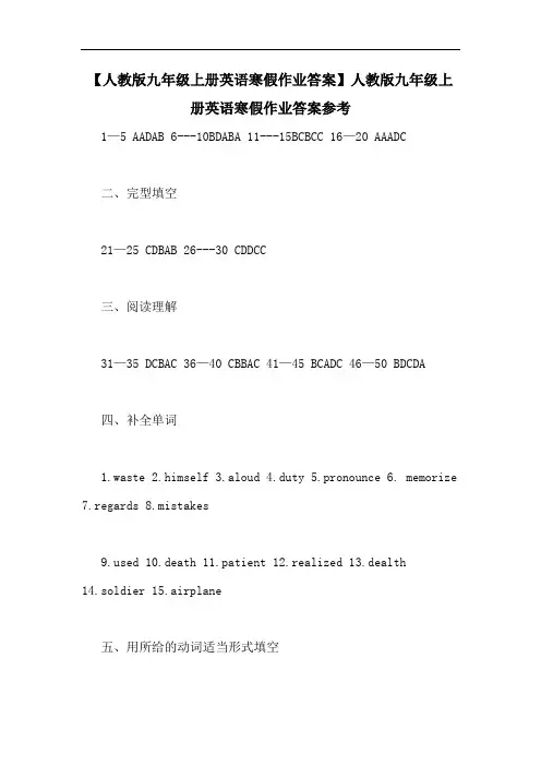 【人教版九年级上册英语寒假作业答案】人教版九年级上册英语寒假作业答案参考