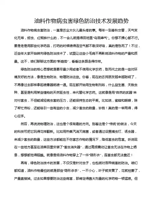 油料作物病虫害绿色防治技术发展趋势