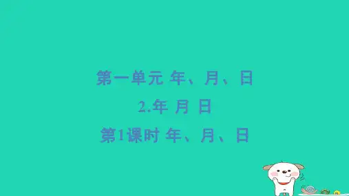 2024三年级数学下册第一单元年月日2年月日第1课时年月日习题课件冀教版